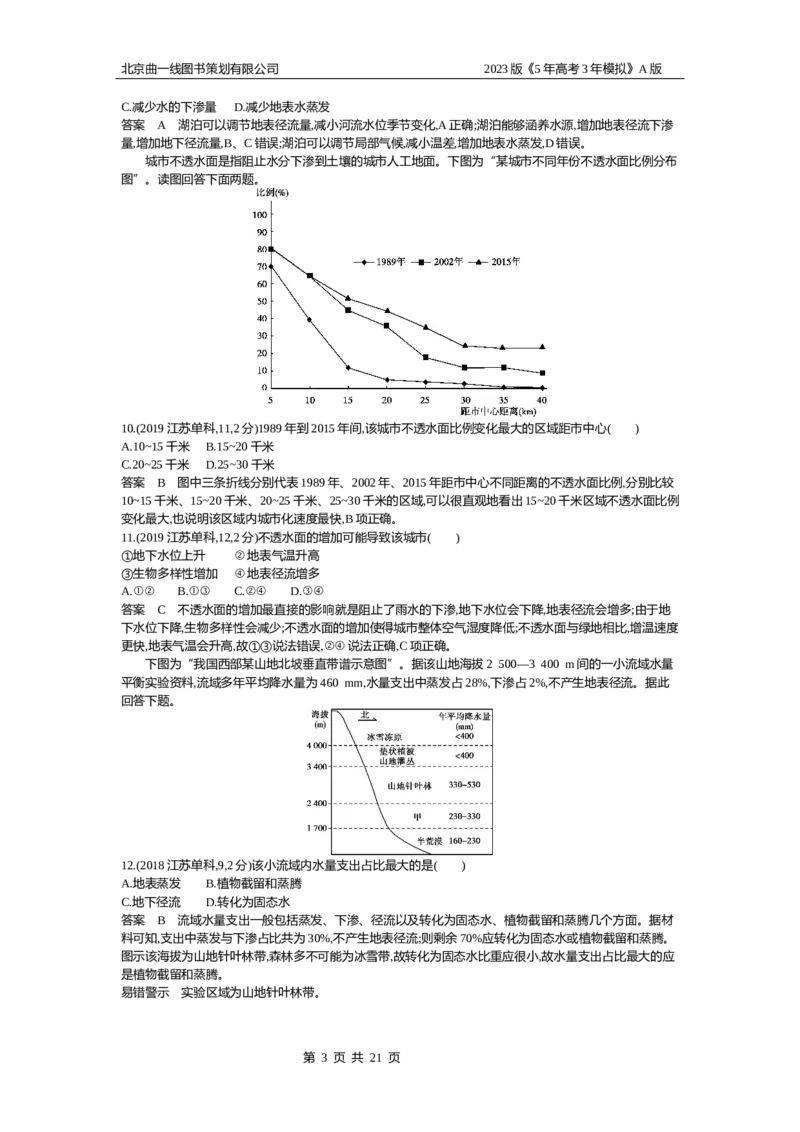 《1_4.10年高考真题(1)_2023版教学资源包_2023版新高考版选考总复习地理5·3A版_6_专题四地球上的水_4_10年高考真题分类题组》第3页预览