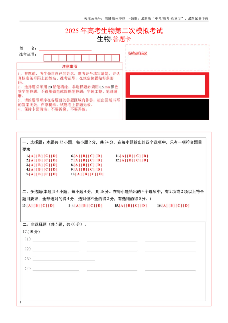 《生物（江西卷）（答题卡）_06-生物-高考总复习_专项复习_2025年_2025年高考第一二三次模拟卷（多地区）生物_2025年高考生物第二次模拟卷26套_生物（江西卷）》第1页预览
