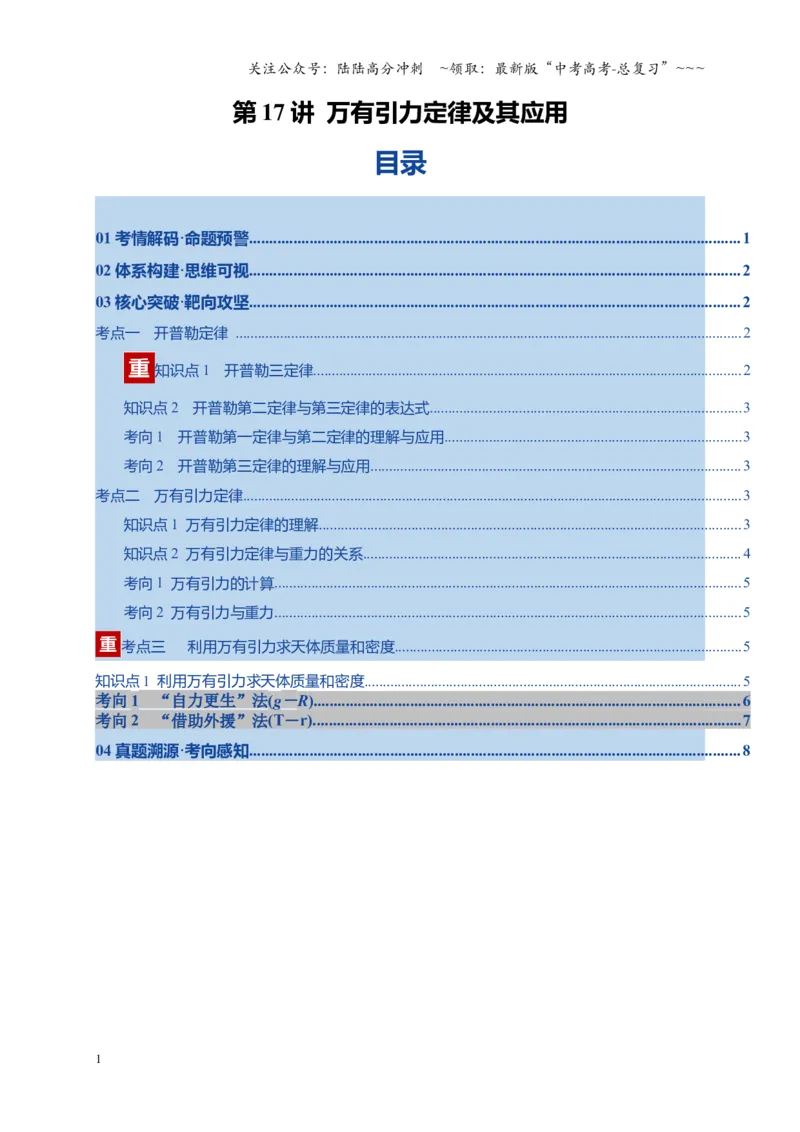《第17讲万有引力定律及其应用（复习讲义）（湖南专用）（学生版）_04-物理-高考总复习_一轮复习_2026年-物理高考一轮复习_2026年高考物理一轮课件+讲义+练习（湖南专用）-G331》第1页预览