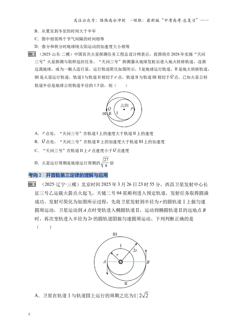 《第17讲万有引力定律及其应用（复习讲义）（湖南专用）（学生版）_04-物理-高考总复习_一轮复习_2026年-物理高考一轮复习_2026年高考物理一轮课件+讲义+练习（湖南专用）-G331》第5页预览
