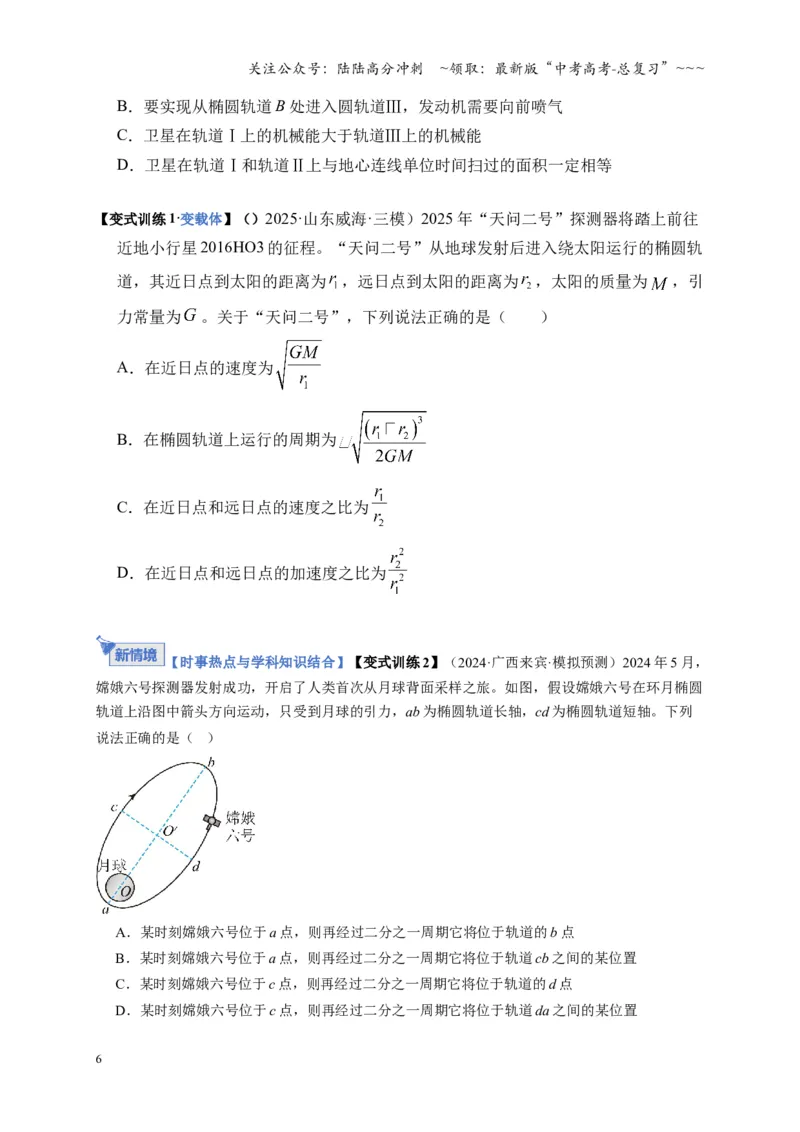 《第17讲万有引力定律及其应用（复习讲义）（湖南专用）（学生版）_04-物理-高考总复习_一轮复习_2026年-物理高考一轮复习_2026年高考物理一轮课件+讲义+练习（湖南专用）-G331》第6页预览