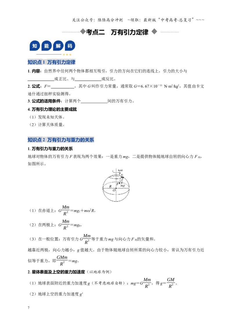《第17讲万有引力定律及其应用（复习讲义）（湖南专用）（学生版）_04-物理-高考总复习_一轮复习_2026年-物理高考一轮复习_2026年高考物理一轮课件+讲义+练习（湖南专用）-G331》第7页预览