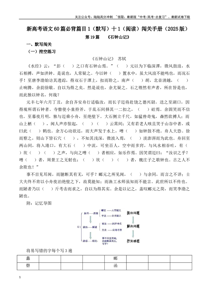 《第19篇《石钟山记》（原卷版）_专项复习_2025年_2025年新高考语文60篇古诗文必背篇目默写+阅读闯关手册_资料_1-资料》第1页预览