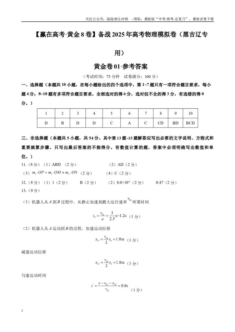 《模拟卷01（黑吉辽专用）（范围：必修一、必修二、静电场、动量）（参考答案）_04-物理-高考总复习_专项复习_2025年_2025年高考物理模拟卷（黑吉辽专用）8套》第1页预览