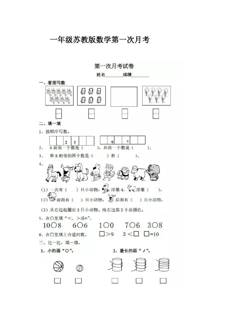 《一（上）苏教版数学第一次月考试卷_1年级上册同步教辅_1上-数学_一上数学-苏教版试卷》第1页预览