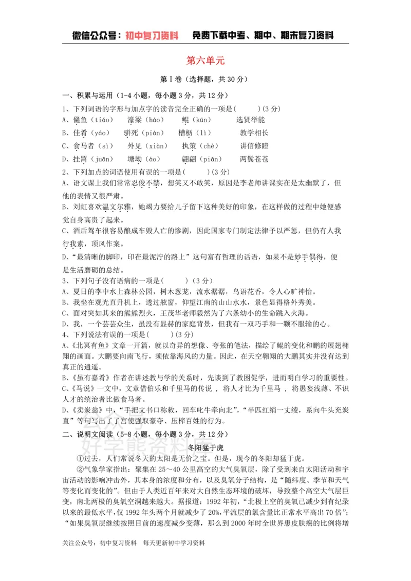 《6、八年级语文下册第六单元测试卷新人教版_初中语文期中卷+期末卷+单元卷+月考卷_初中语文单元测试_4、八下》第1页预览