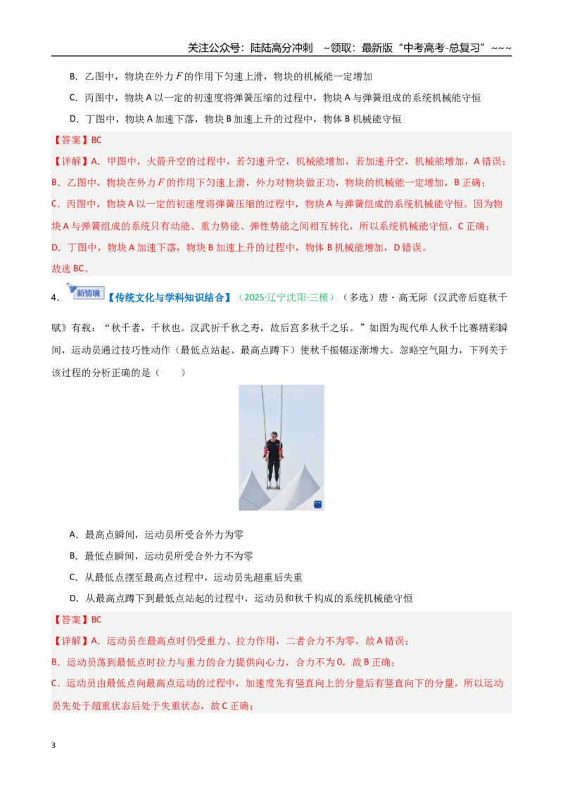 《第17讲机械能守恒定律及其应用（专项训练）（安徽专用）（教师版）_04-物理-高考总复习_一轮复习_2026年-物理高考一轮复习_2026年高考物理一轮课件+讲义+练习（安徽专用）-G326》第3页预览