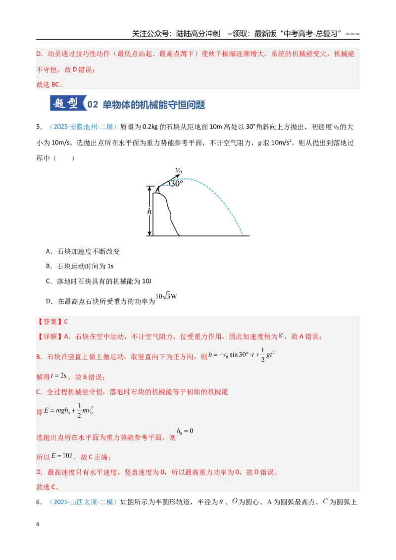 《第17讲机械能守恒定律及其应用（专项训练）（安徽专用）（教师版）_04-物理-高考总复习_一轮复习_2026年-物理高考一轮复习_2026年高考物理一轮课件+讲义+练习（安徽专用）-G326》第4页预览