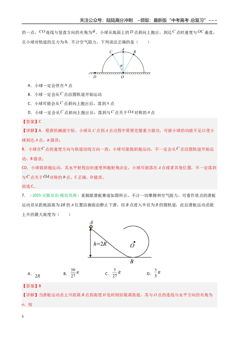 《第17讲机械能守恒定律及其应用（专项训练）（安徽专用）（教师版）_04-物理-高考总复习_一轮复习_2026年-物理高考一轮复习_2026年高考物理一轮课件+讲义+练习（安徽专用）-G326》第5页预览