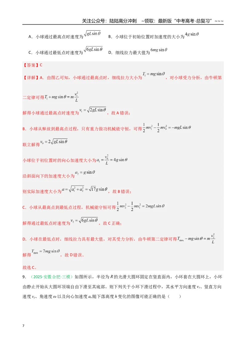 《第17讲机械能守恒定律及其应用（专项训练）（安徽专用）（教师版）_04-物理-高考总复习_一轮复习_2026年-物理高考一轮复习_2026年高考物理一轮课件+讲义+练习（安徽专用）-G326》第7页预览