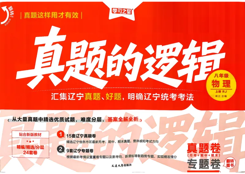 《8上物理RJ真题卷_2027版初中《学习之星真题的逻辑》8年级上册（物理）（人教）》第1页预览