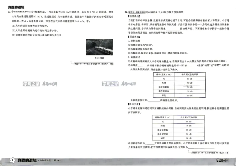 《8上物理RJ真题卷_2027版初中《学习之星真题的逻辑》8年级上册（物理）（人教）》第10页预览