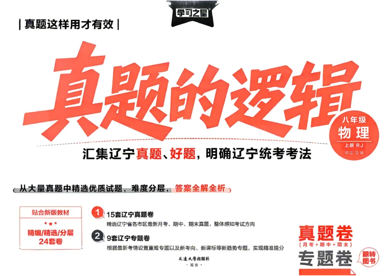 《8上物理RJ真题卷_2027版初中《学习之星真题的逻辑》8年级上册（物理）（人教）》第3页预览