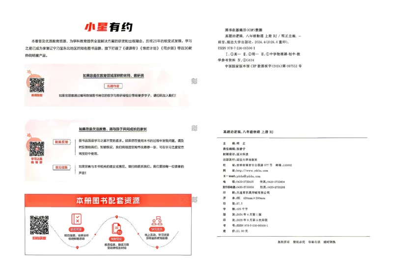《8上物理RJ真题卷_2027版初中《学习之星真题的逻辑》8年级上册（物理）（人教）》第4页预览