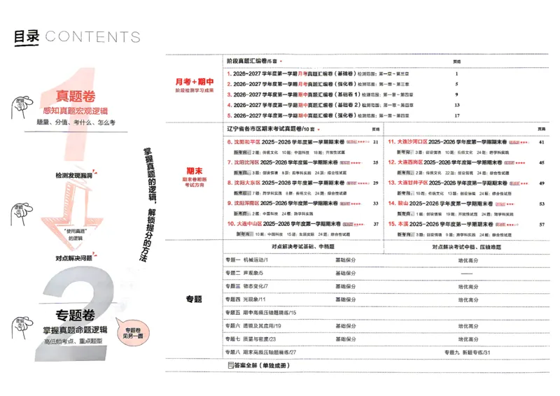 《8上物理RJ真题卷_2027版初中《学习之星真题的逻辑》8年级上册（物理）（人教）》第5页预览