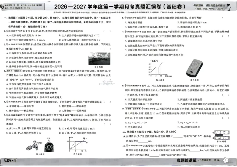 《8上物理RJ真题卷_2027版初中《学习之星真题的逻辑》8年级上册（物理）（人教）》第7页预览
