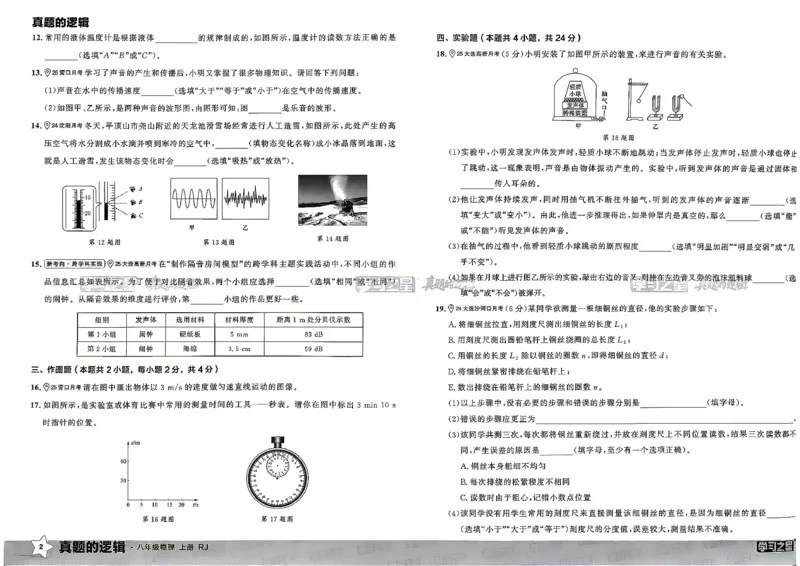 《8上物理RJ真题卷_2027版初中《学习之星真题的逻辑》8年级上册（物理）（人教）》第8页预览