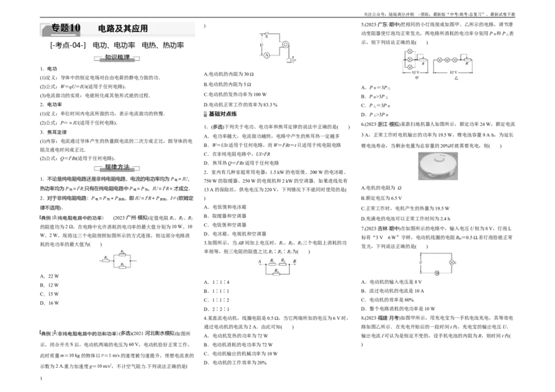 《考点04电功、电功率　电热、热功率（原卷8K版）_04-物理-高考总复习_一轮复习_2024年_2024年新高考物理一轮专题复习方略_资料_第十章电路及其应用》第1页预览