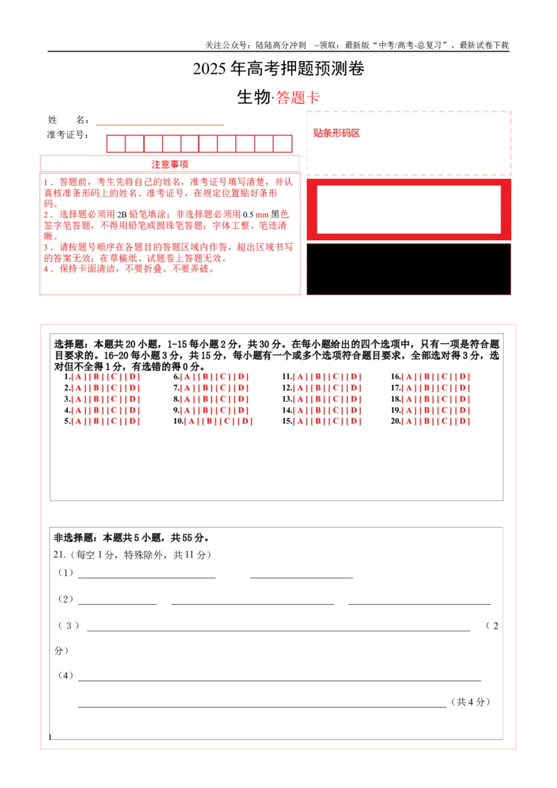 《生物（黑吉辽蒙卷03）（答题卡）_06-生物-高考总复习_专项复习_2025年_2025年高考押题预测卷（多地区）生物》第1页预览