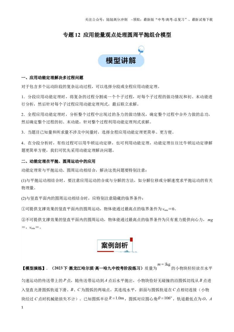 《专题12应用能量观点处理圆周平抛组合模型（学生版）_04-物理-高考总复习_专项复习_2025年_2025年高中高考物理模型与方法_资料_3高中（全册）_必修第二册》第1页预览