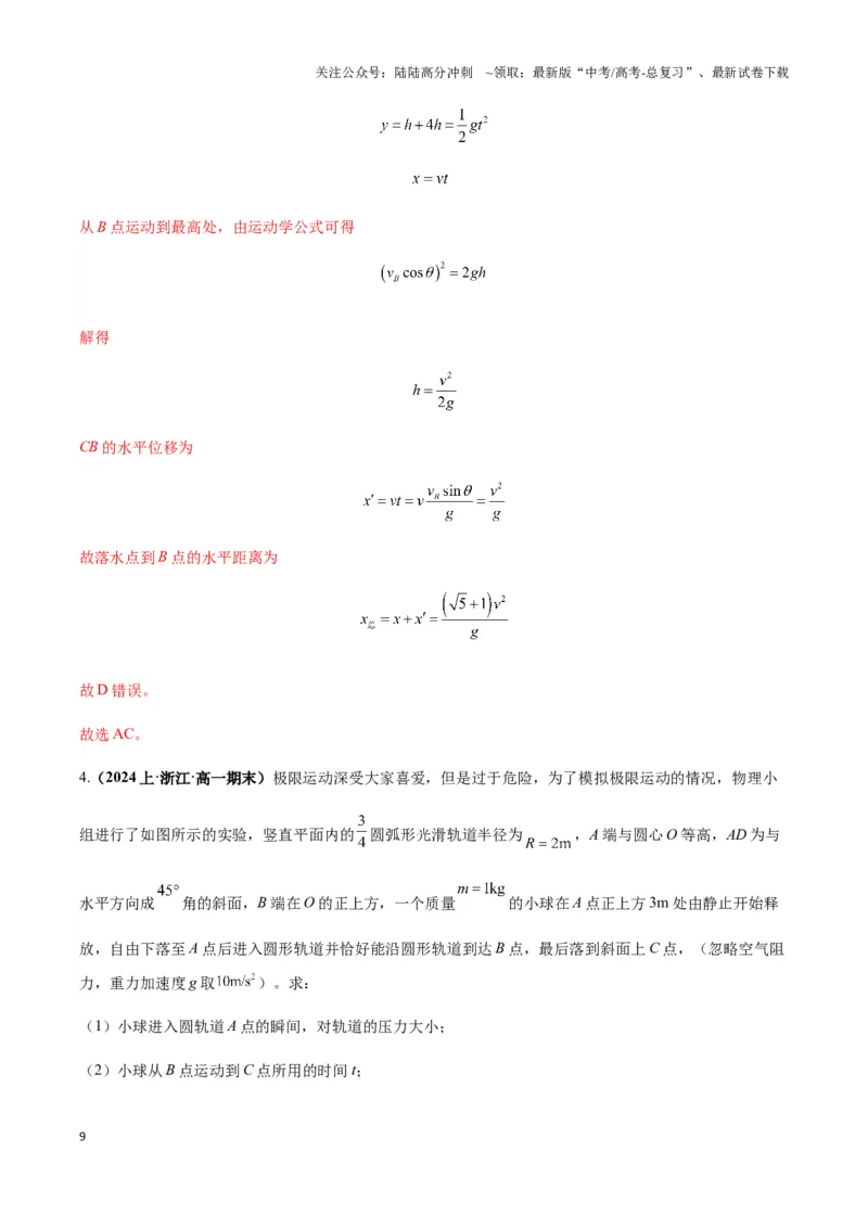 《专题12应用能量观点处理圆周平抛组合模型（学生版）_04-物理-高考总复习_专项复习_2025年_2025年高中高考物理模型与方法_资料_3高中（全册）_必修第二册》第9页预览