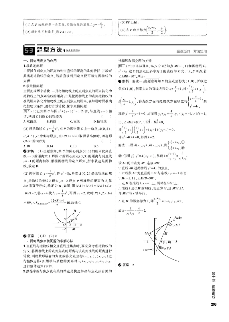 《1_10.3抛物线（PDF版）_2023版教学资源包_2023版新高考新教材版高考总复习数学5·3B版_10_第十章圆锥曲线_3_103抛物线_2_103抛物线（PDF版）_1_专题电子书》第2页预览