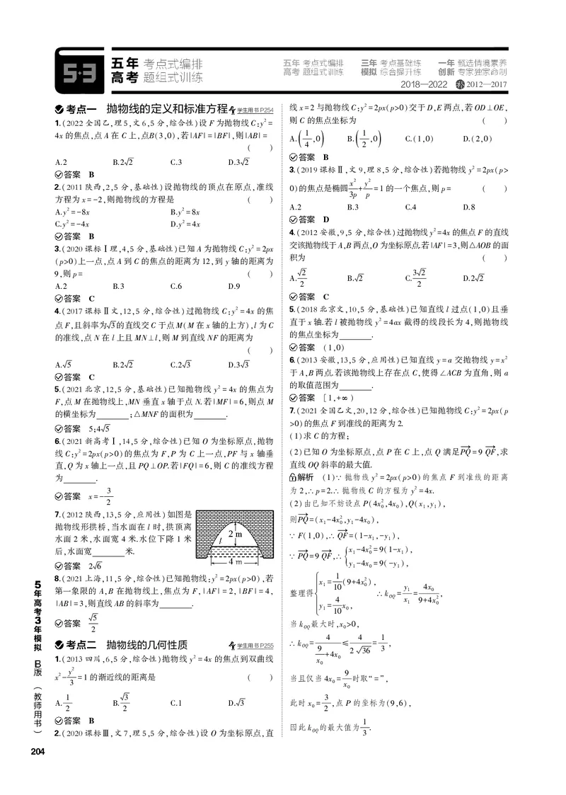 《1_10.3抛物线（PDF版）_2023版教学资源包_2023版新高考新教材版高考总复习数学5·3B版_10_第十章圆锥曲线_3_103抛物线_2_103抛物线（PDF版）_1_专题电子书》第3页预览