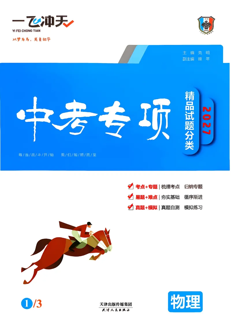 《主书_2027版中考《一飞冲天》中考专项精品试题分类（物理）》第1页预览