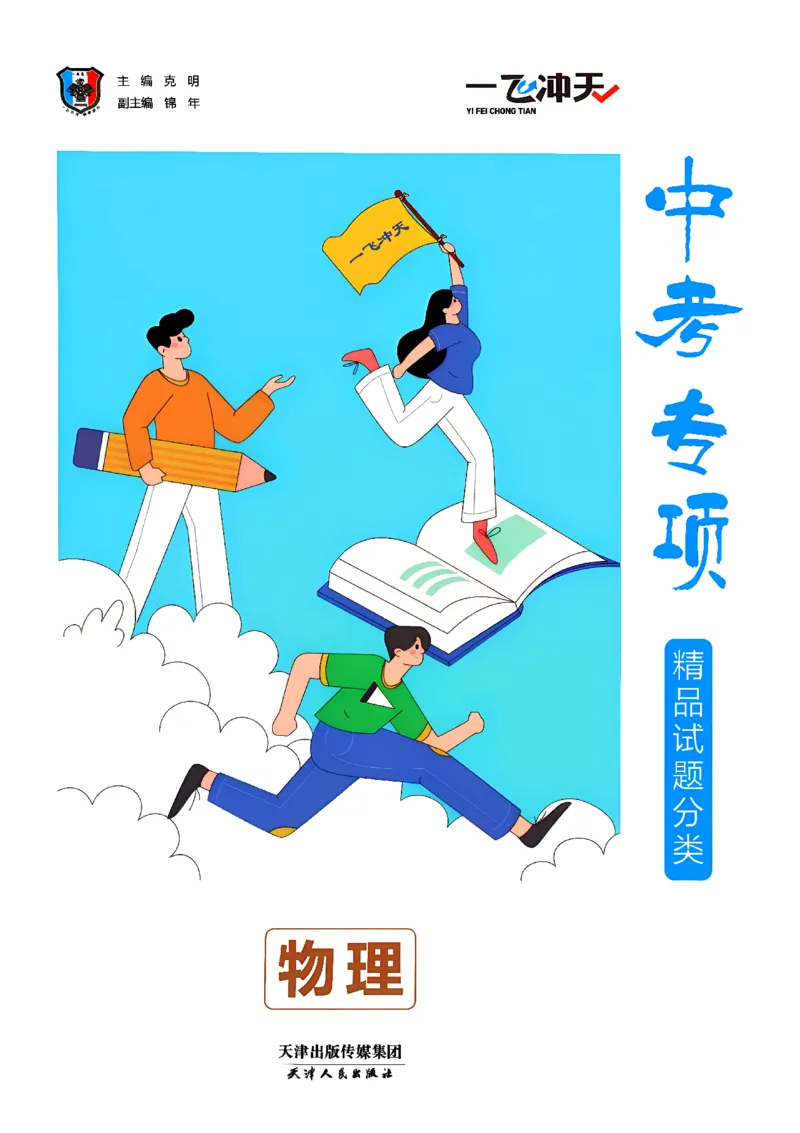 《主书_2027版中考《一飞冲天》中考专项精品试题分类（物理）》第3页预览