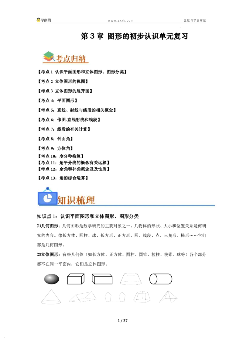 《第3章图形的初步认识单元复习（考点归纳+知识梳理+真题训练）（解析版）_26秋初中教辅资料_26秋初中《暑假预习》_2026秋《暑假自学课》7上数学（华师版）_第3章图形的初步认识》第1页预览