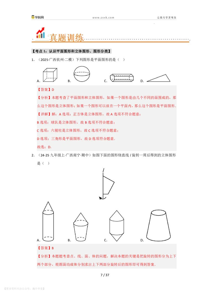 《第3章图形的初步认识单元复习（考点归纳+知识梳理+真题训练）（解析版）_26秋初中教辅资料_26秋初中《暑假预习》_2026秋《暑假自学课》7上数学（华师版）_第3章图形的初步认识》第7页预览