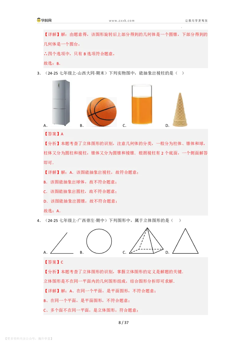 《第3章图形的初步认识单元复习（考点归纳+知识梳理+真题训练）（解析版）_26秋初中教辅资料_26秋初中《暑假预习》_2026秋《暑假自学课》7上数学（华师版）_第3章图形的初步认识》第8页预览
