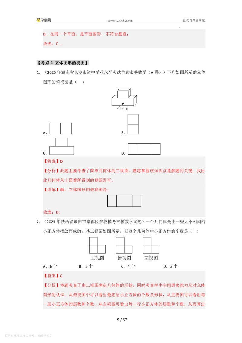 《第3章图形的初步认识单元复习（考点归纳+知识梳理+真题训练）（解析版）_26秋初中教辅资料_26秋初中《暑假预习》_2026秋《暑假自学课》7上数学（华师版）_第3章图形的初步认识》第9页预览