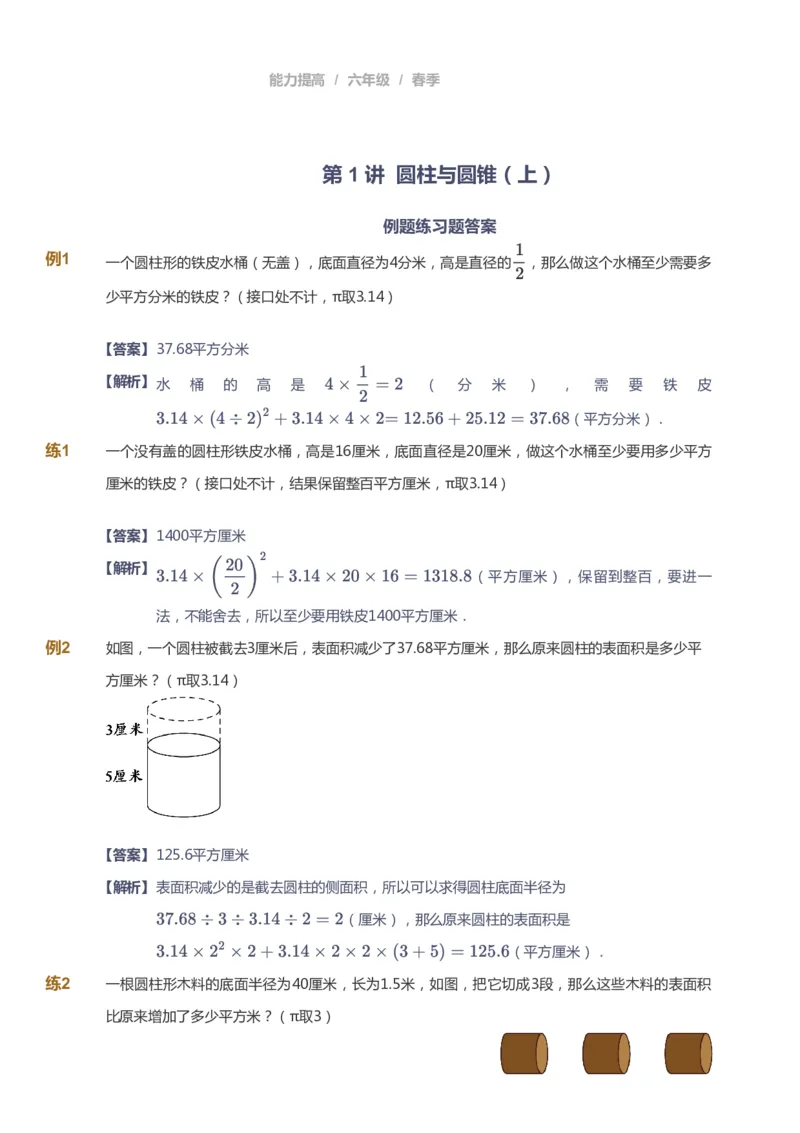 《课本+自我巩固+课堂落实（答案）_《爱学习》小学初中奥数资料_8北师小学能力提高_爱学习北师大1-6能力提高课件5+6_数学6阶能力提高_高斯爱学习北师大小学数学6阶能力提高_52》第1页预览
