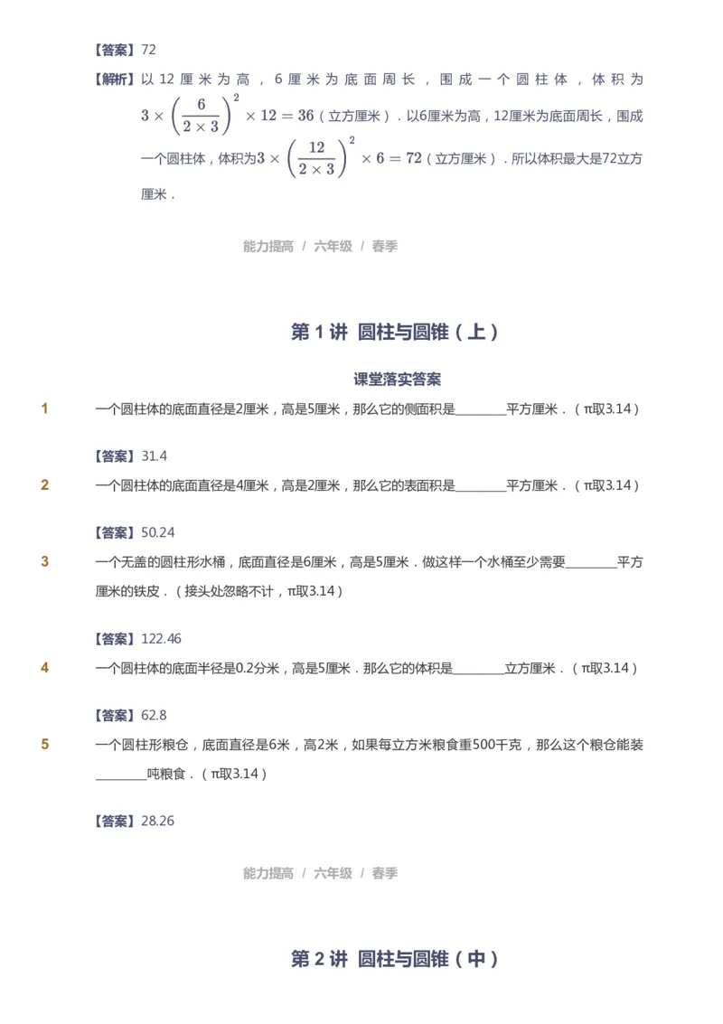 《课本+自我巩固+课堂落实（答案）_《爱学习》小学初中奥数资料_8北师小学能力提高_爱学习北师大1-6能力提高课件5+6_数学6阶能力提高_高斯爱学习北师大小学数学6阶能力提高_52》第6页预览