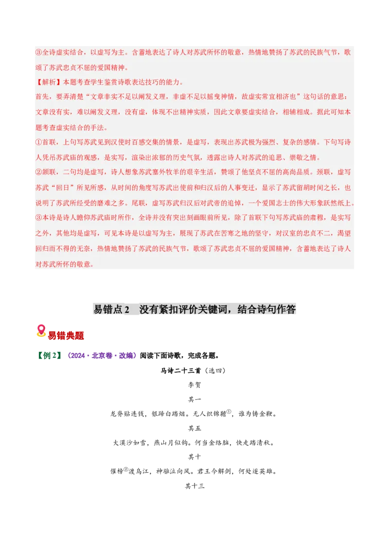 《易错04（诗论印证简答题）找不到答题方向，要点表述紊乱（易错专练）（全国通用）（教师版）_二轮复习_2026年-语文二轮复习_2026年高考语文二轮复习课件+讲义+练习（新高考通用）-G92》第5页预览