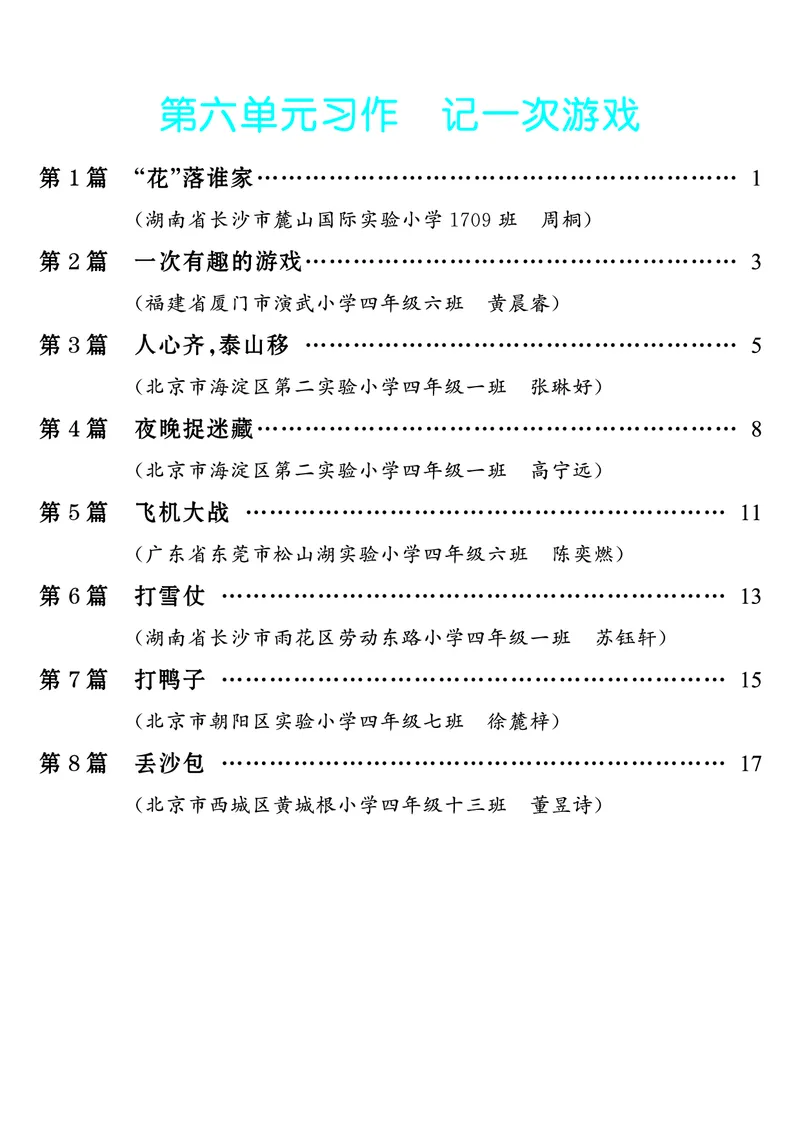 《第6单元习作：记一次游戏_26秋小学初中各机构教辅大合集（一本、教材帮、阳光同学、王朝霞、实验班、小典中点、上分卷、白欧、课堂笔记等等）_26秋小学教辅资料_4年级上册》第1页预览