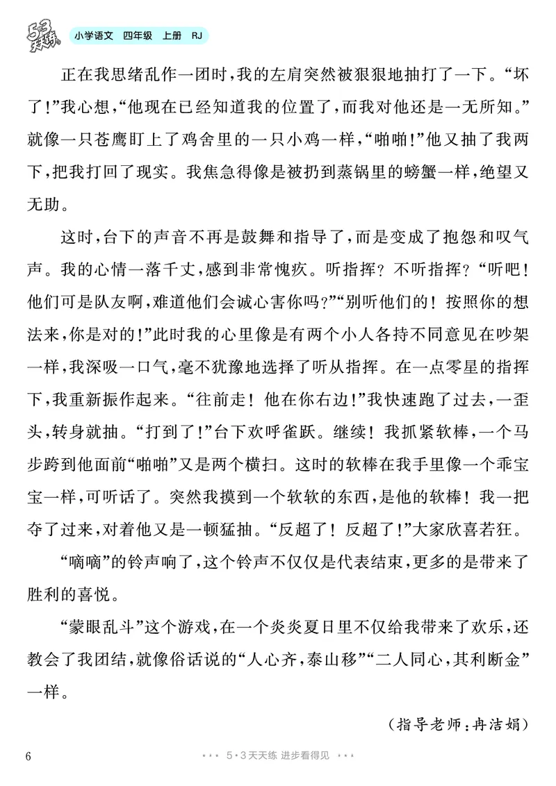 《第6单元习作：记一次游戏_26秋小学初中各机构教辅大合集（一本、教材帮、阳光同学、王朝霞、实验班、小典中点、上分卷、白欧、课堂笔记等等）_26秋小学教辅资料_4年级上册》第7页预览