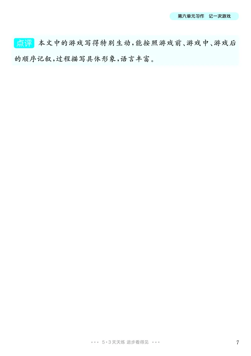 《第6单元习作：记一次游戏_26秋小学初中各机构教辅大合集（一本、教材帮、阳光同学、王朝霞、实验班、小典中点、上分卷、白欧、课堂笔记等等）_26秋小学教辅资料_4年级上册》第8页预览