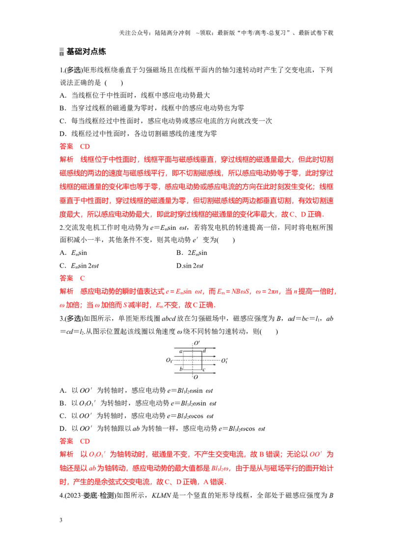 《考点01正弦式交变电流的产生及变化规律（解析版）_04-物理-高考总复习_一轮复习_2024年_2024年新高考物理一轮专题复习方略_资料_第十四章交变电流(7)份》第3页预览