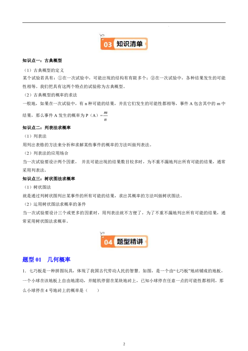 《北师2026版《暑假衔接讲义》第09讲用树状图或表格求概率（3大考点8大题型）（教师版）_26秋初中教辅资料_26秋初中《暑假预习》》第2页预览