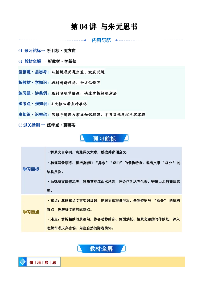 《统编2026年《暑假预习讲义》第04讲《与朱元思书》（暑假预习讲义）（自学课）（解析版）_26秋初中教辅资料_26秋初中《暑假预习》_2026秋《暑假自学课》8上语文（人教版）》第1页预览