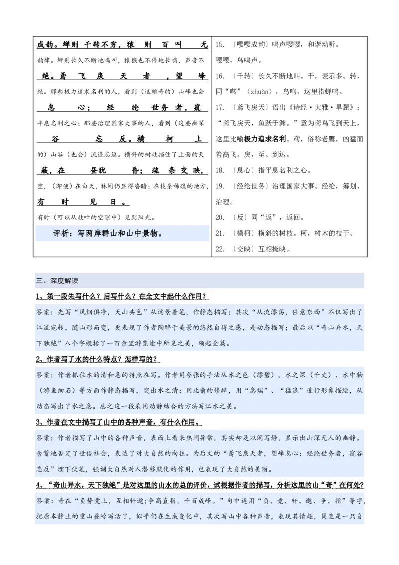 《统编2026年《暑假预习讲义》第04讲《与朱元思书》（暑假预习讲义）（自学课）（解析版）_26秋初中教辅资料_26秋初中《暑假预习》_2026秋《暑假自学课》8上语文（人教版）》第4页预览