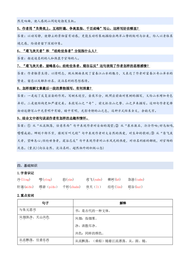 《统编2026年《暑假预习讲义》第04讲《与朱元思书》（暑假预习讲义）（自学课）（解析版）_26秋初中教辅资料_26秋初中《暑假预习》_2026秋《暑假自学课》8上语文（人教版）》第5页预览