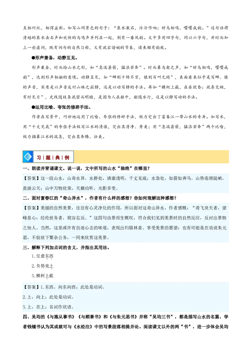 《统编2026年《暑假预习讲义》第04讲《与朱元思书》（暑假预习讲义）（自学课）（解析版）_26秋初中教辅资料_26秋初中《暑假预习》_2026秋《暑假自学课》8上语文（人教版）》第9页预览