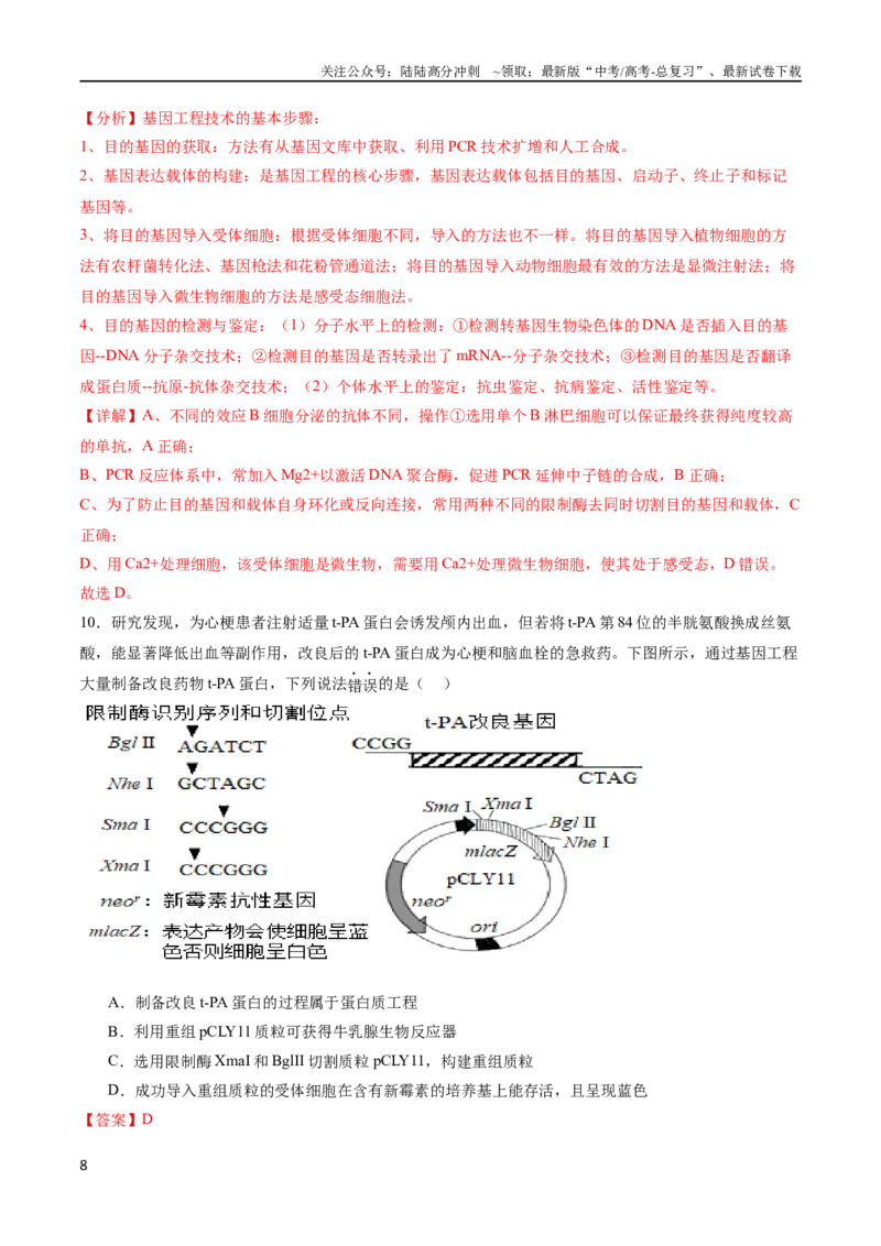 《专题15基因工程（选择题60道）（解析版）_06-生物-高考总复习_二轮复习_2024年_2024年高考生物二轮复习选择题大题压轴专项训练_资料》第8页预览