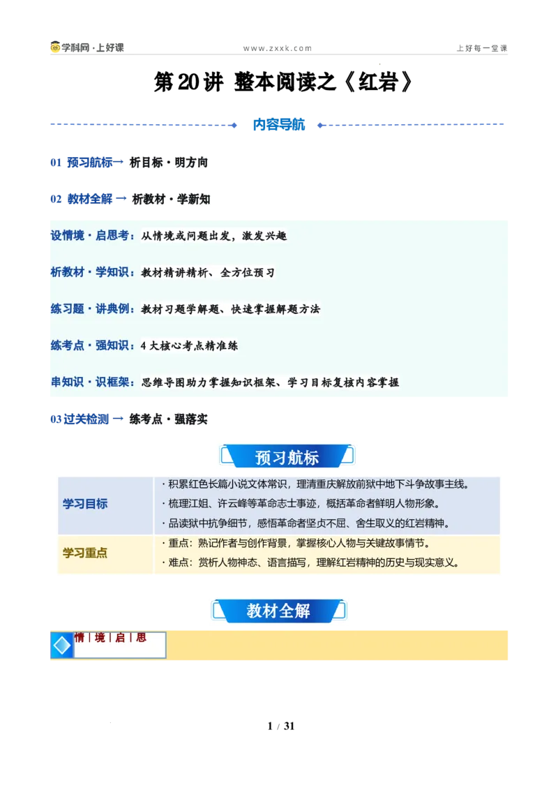 《第20讲整本阅读之《红岩》（暑假预习讲义）（自学课）（原卷版）_26秋初中教辅资料_26秋初中《暑假预习》_2026年新8年级语文《暑假自学课衔接课》讲义1+2+专项训练（统编版）》第1页预览