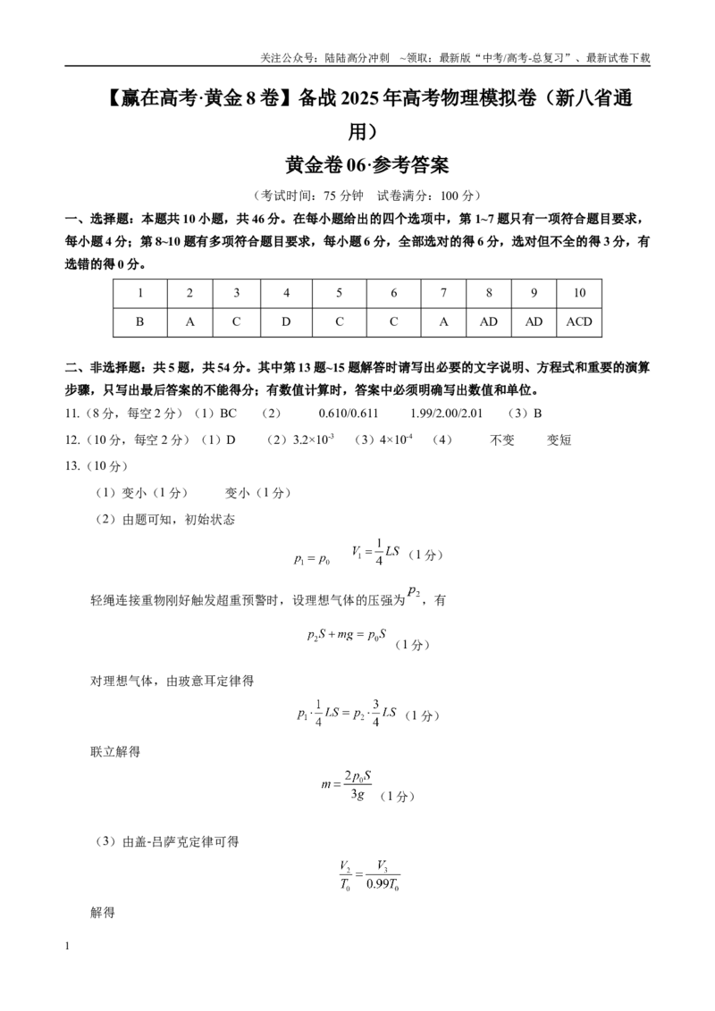 《模拟卷06（新八省通用）（参考答案）_04-物理-高考总复习_一轮复习_2025年_2025年高考物理模拟卷（新八省通用）8套》第1页预览