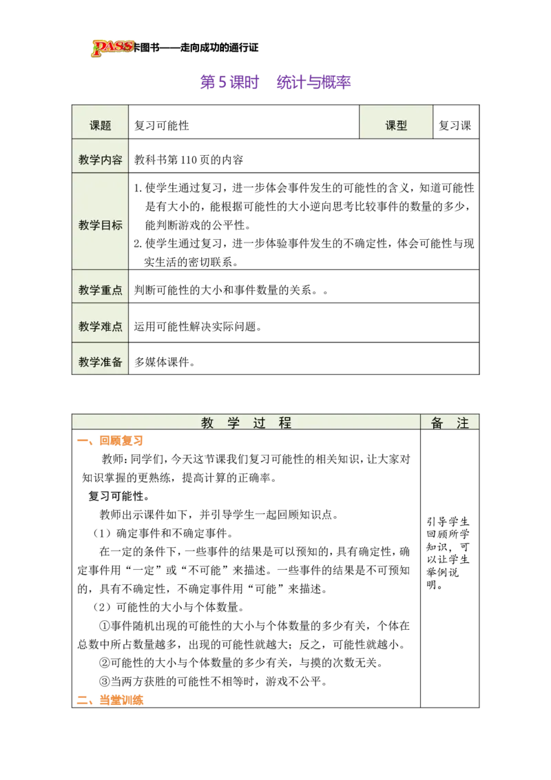 《第5课时统计与概率_26秋小学初中各机构教辅大合集（一本、教材帮、阳光同学、王朝霞、实验班、小典中点、上分卷、白欧、课堂笔记等等）_26秋小学教辅资料_1526秋课件教案》第1页预览