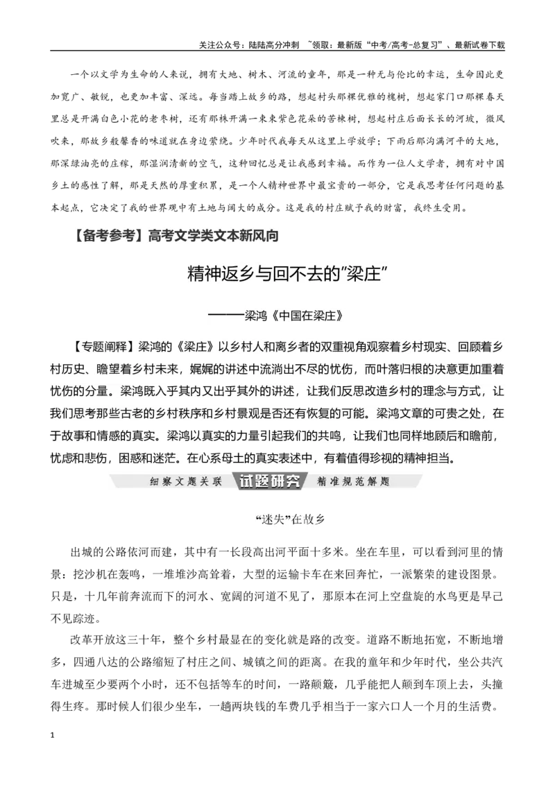 《精神返乡与回不去的”梁庄”——梁鸿《中国在梁庄》-文学类文本阅读新风向（全国通用）_专项复习_2024年_2024年高考语文文学类文本阅读新风向全国通用_资料》第1页预览